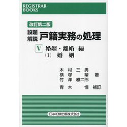 設題解説 戸籍実務の処理〈5〉婚姻・離婚編〈1〉―婚姻 改訂第2版 (レジストラー・ブックス) [単行本]