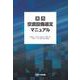 実用　空調設備選定マニュアル [単行本]