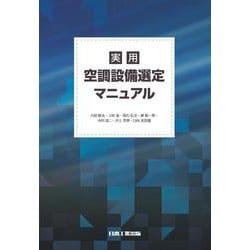 実用　空調設備選定マニュアル [単行本]