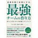 全員を稼ぐ社員にする、最強チームの作り方―落ちこぼれゼロの組織マネジメント [単行本]