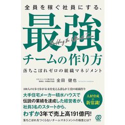 全員を稼ぐ社員にする、最強チームの作り方―落ちこぼれゼロの組織マネジメント [単行本]