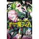 魔入りました！入間くん　ｉｆ　Ｅｐｉｓｏｄｅ　ｏｆ　魔フィア　2<2>(少年チャンピオン・コミックス) [コミック]