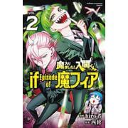 魔入りました！入間くん　ｉｆ　Ｅｐｉｓｏｄｅ　ｏｆ　魔フィア　2<2>(少年チャンピオン・コミックス) [コミック]