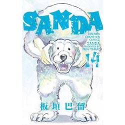 ＳＡＮＤＡ　14<14>(少年チャンピオン・コミックス) [コミック]