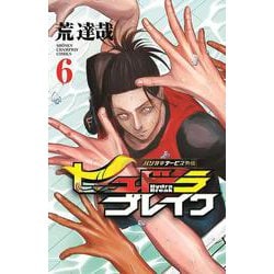ハリガネサービス外伝ヒュドラブレイク　6<6>(少年チャンピオン・コミックス) [コミック]