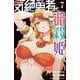 気絶勇者と暗殺姫　7<7>(少年チャンピオン・コミックス) [コミック]