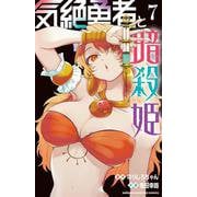 気絶勇者と暗殺姫　7<7>(少年チャンピオン・コミックス) [コミック]