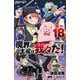 魔界の主役は我々だ！　18<18>(少年チャンピオン・コミックス) [コミック]