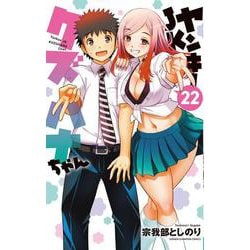 ヤンキーＪＫクズハナちゃん　22<22>(少年チャンピオン・コミックス) [コミック]