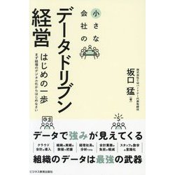 小さな会社のデータドリブン経営はじめの一歩―まず経理のデジタル化からはじめなさい [単行本]