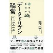 小さな会社のデータドリブン経営はじめの一歩―まず経理のデジタル化からはじめなさい [単行本]