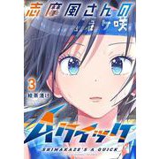 志摩風さんのＡクイック　３(芳文社コミックス－ＦＵＺコミックス) [コミック]