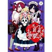 ポンコツお嬢様は悪魔と契る　２(芳文社コミックス－ＦＵＺコミックス) [コミック]
