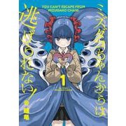 ミズダコちゃんからは逃げられない！　１(芳文社コミックス－ＦＵＺコミックス) [コミック]