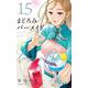 まどろみバーメイド　１５(芳文社コミックス) [コミック]