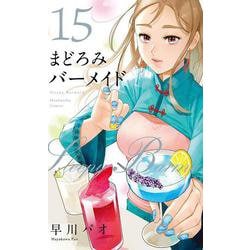 まどろみバーメイド　１５(芳文社コミックス) [コミック]