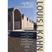 いま語り継がれるカーンの霊気―ルイス・カーン研究連続講演会活動記録 [単行本]