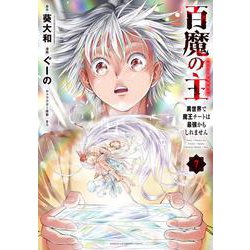 百魔の主　異世界で魔王チートは最強かもしれません　7<7>(少年チャンピオン・コミックス) [コミック]