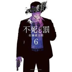 不死と罰　6<6>(少年チャンピオン・コミックス) [コミック]