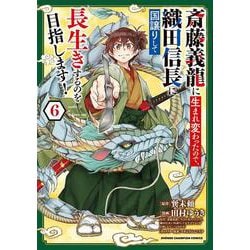 斎藤義龍に生まれ変わったので、織田信長に国譲りして長生きするのを目指します！　6<6>(少年チャンピオン・コミックス) [コミック]