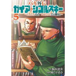 バキ外伝　ガイアとシコルスキー　～ときどきノムラ　二人だけど三人暮らし～　5<5>(少年チャンピオン・コミックス) [コミック]