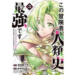 この冒険者、人類史最強です～外れスキル『鑑定』が『継承』に覚醒したので、数多の英雄たちの力を受け継ぎ無双する～　3<3>(少年チャンピオン・コミックス) [コミック]