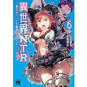 異世界ＮＴＲ～親友のオンナを最強スキルで堕とす方法～　6<6>(ヤングチャンピオン・コミックス) [コミック]