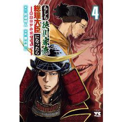 もしも徳川家康が総理大臣になったら　ー絶東のアルゴナウタイー　4<4>(ヤングチャンピオン・コミックス) [コミック]