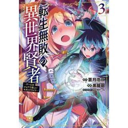 転生無敗の異世界賢者　～ゲームのジョブで楽しいセカンドライフ～　3<3>(ヤングチャンピオン・コミックス) [コミック]