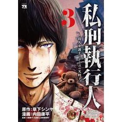 私刑執行人　～殺人弁護士とテミスの天秤～　3<3>(ヤングチャンピオン・コミックス) [コミック]