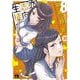 恋愛志向生徒会　8<8>(ヤングチャンピオン・コミックス) [コミック]