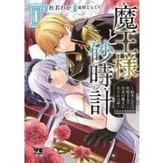 魔王様と砂時計　～転生したら妖精さんで将来の魔王に病まれる話～　1<1>(ヤングチャンピオン・コミックス) [コミック]