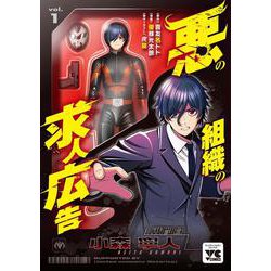 悪の組織の求人広告　1<1>(ヤングチャンピオン・コミックス) [コミック]