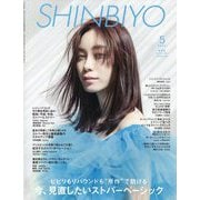 Shinbiyo （シンビヨウ） 2024年 05月号 [雑誌]