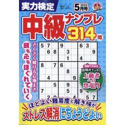 実力検定中級ナンプレ 2024年 05月号 [雑誌]