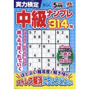 実力検定中級ナンプレ 2024年 05月号 [雑誌]
