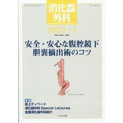 消化器外科 2024年 04月号 [雑誌]