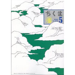 ちくま 2024年 05月号 [雑誌]