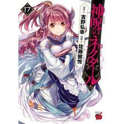 神呪のネクタール　17<17>(チャンピオンＲＥＤコミックス) [コミック]