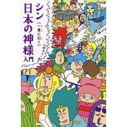 シン日本の神様入門―一書に曰く [単行本]