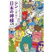 シン日本の神様入門―一書に曰く [単行本]