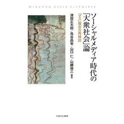 ソーシャルメディア時代の「大衆社会」論―「マス」概念の再検討 [単行本]