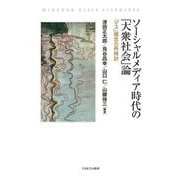 ソーシャルメディア時代の「大衆社会」論―「マス」概念の再検討 [単行本]