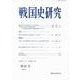 戦国史研究　87(戦国史研究<87>) [全集叢書]