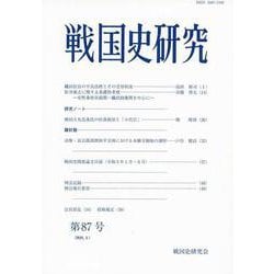 戦国史研究　87(戦国史研究<87>) [全集叢書]