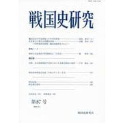 戦国史研究　87(戦国史研究<87>) [全集叢書]