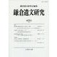 鎌倉遺文研究　53(鎌倉遺文研究<53>) [全集叢書]