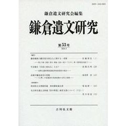 鎌倉遺文研究　53(鎌倉遺文研究<53>) [全集叢書]