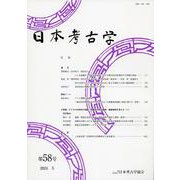 日本考古学　58号(日本考古学) [全集叢書]