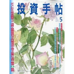 投資手帖 2024年 05月号 [雑誌]